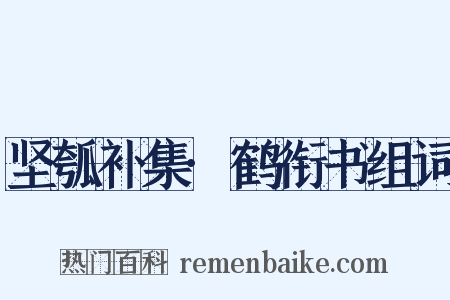坚瓠补集·鹤衔书组词是什么意思的图片